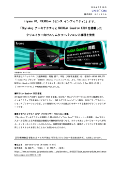 iiyama PC「SENSE∞（センス インフィニティ）」より、「Skylake