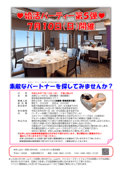 婚活パーティー開催のご案内