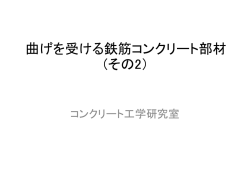 曲げを受ける鉄筋コンクリート部材 (その2）