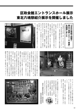 東北六魂祭紹介展示を開催しました