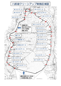 八郎湖クリーンアップ実施区域図