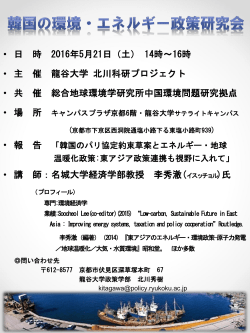 東アジアの環境・エネルギー政策研究会