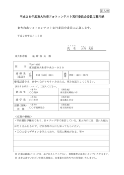 記入例 平成28年度東大和市フォトコンテスト実行委員会委員応募用紙
