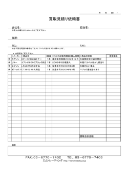 買取見積り依頼書 - トナー買取・インク買取エムトレーディング