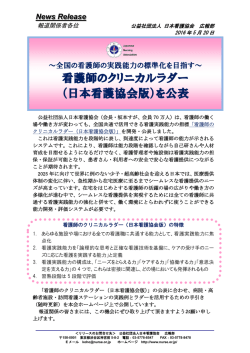 看護師のクリニカルラダー （日本看護協会版）を公表