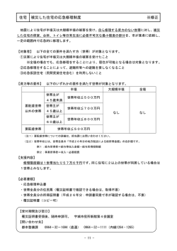 被災住宅の応急修理制度(PDF 約352KB)