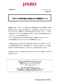 「平成 28 年熊本地震」の被害に対する義援金について