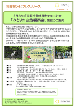 「みどりの自然観察会」開催のご案内 - 日本自然保護協会～NACS-J