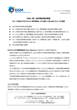 DSM、第 1 四半期決算を発表