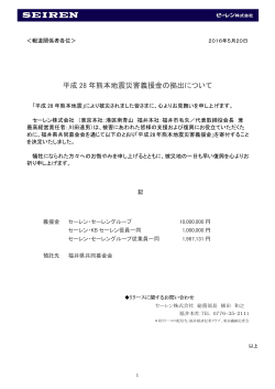 平成 28 年熊本地震災害義援金の拠出について