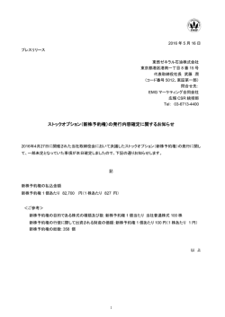 （新株予約権）の発行内容確定に関するお知らせ