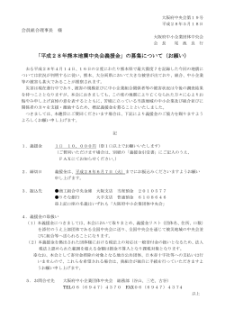 「平成28年熊本地震中央会義援金」の募集について（お願い） の募集