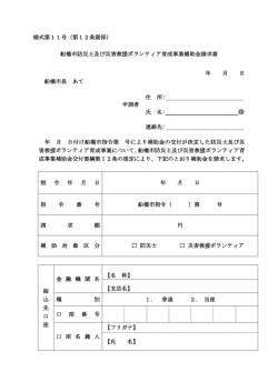 様式第11号（第12条関係） 船橋市防災士及び災害救援ボランティア育成