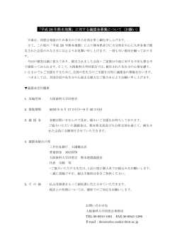 「平成 28 年熊本地震」に対する義援金募集について（お願い）