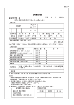 証明書発行願 - ようこそ星槎大学へ