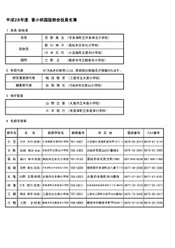 28年度役員 - 香川県小学校教育研究会 国語部会