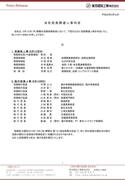 当社役員関連人事内定 - 東光電気工事株式会社