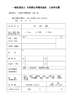 一般社団法人 大和郡山市観光協会 入会申込書