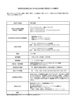 株式会社レナウン（紳士トランクスの不適正表示について