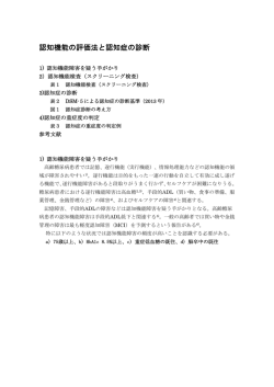 認知機能の評価法と認知症の診断