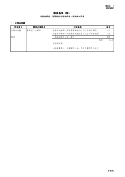 別紙2 審査基準（PDF：87.5KB）