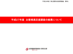 資料2 平成27年度お客様満足度調査の結果について