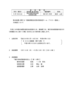 280518資料提供（熊本地震・TEC徳島派遣）.