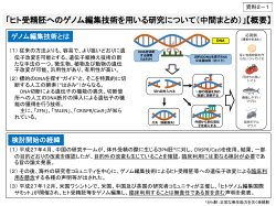 「ヒト受精胚へのゲノム編集技術を用いる研究について（中間まとめ