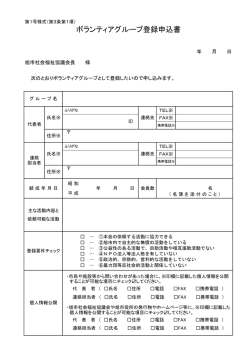 ボランティアグループ登録申込書 - 社会福祉法人 旭市社会福祉協議会