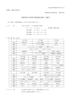 長野県松川高等学校授業公開のご案内