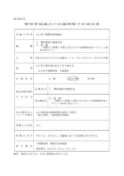 H28.5.25 山口県下関警察署協議会 (PDF : 46KB)