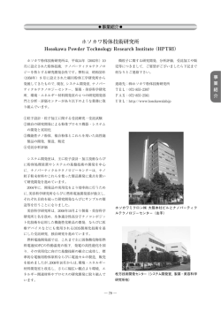 ホソカワ粉体技術研究所 - Hosokawa Micron Group