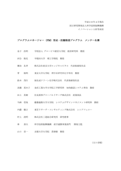 プログラムマネージャー（PM）育成・活躍推進プログラム メンター名簿
