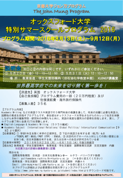 下記、「オックスフォード大学特別サマープログラム2016」PDFはこちら