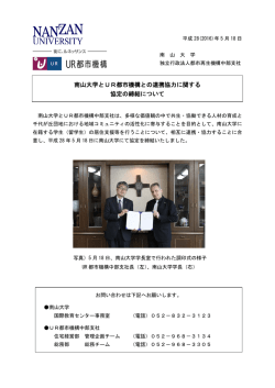 南山大学とUR都市機構との連携協力に関する 協定の締結について
