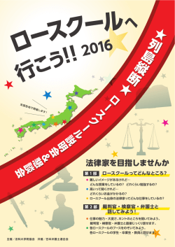 ロースクールへ行こう！