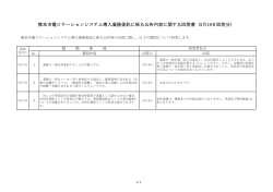 熊本市電ロケーションシステム導入業務委託に係る公告内容に関する