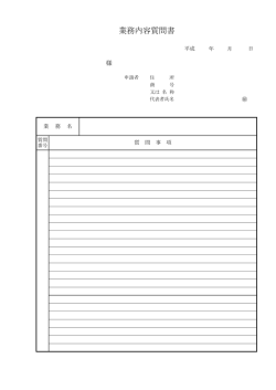 業務内容質問書