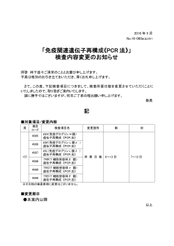 「免疫関連遺伝子再構成《PCR 法》」 検査内容変更のお知らせ