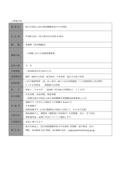 募集内容 勤 務 先 独立行政法人国立病院機構西埼玉中央病院 所 在 地