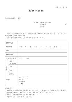 協 賛 申 請 書 - 秋田商工会議所