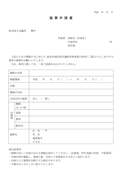 協 賛 申 請 書 - 秋田商工会議所