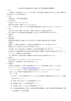 平成28 年度 福祉施設の自己評価・第三者評価研修会開催要項