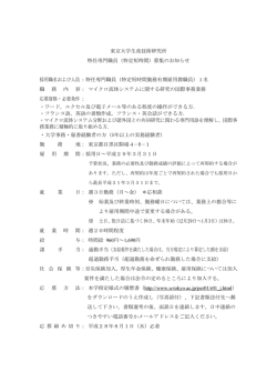 東京大学生産技術研究所 特任専門職員（特定短時間）募集のお知らせ