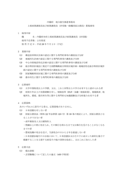 内閣府地方創生推進事務局上席政策調査員及び政策調査員（非常勤）