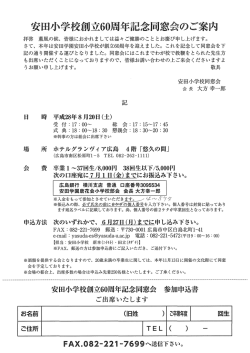 安田学園 安田小学校創立60周年記念 同窓会のご案内 詳細[PDF形式]