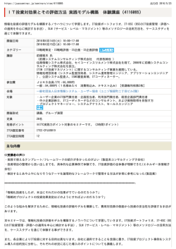 IT投資対効果とその評価方法 実践モデル構築 体験講座｜JUAS