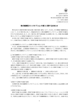 株式報酬型ストックオプションの導入に関するお知らせ