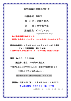 集中講義の履修について 科目番号：B0538 科 目 名：地域と世界 対 象