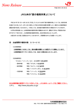 JR九州の「夏の増発列車」について